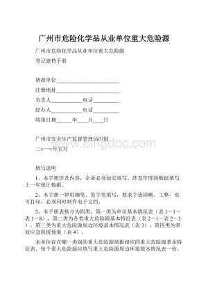 广州市危险化学品从业单位重大危险源.docx