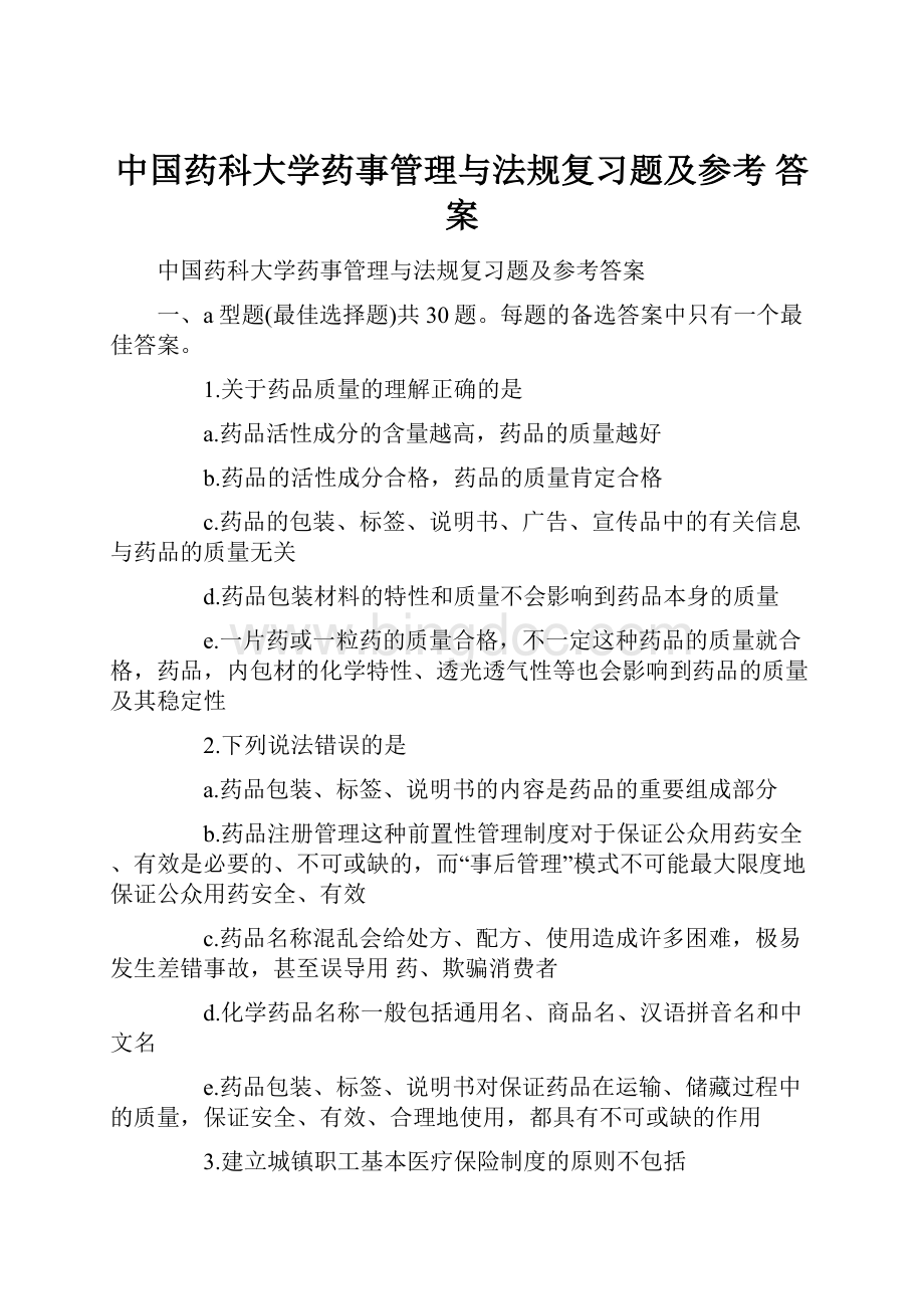 中国药科大学药事管理与法规复习题及参考 答案.docx