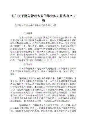 热门关于财务管理专业的毕业实习报告范文5篇.docx