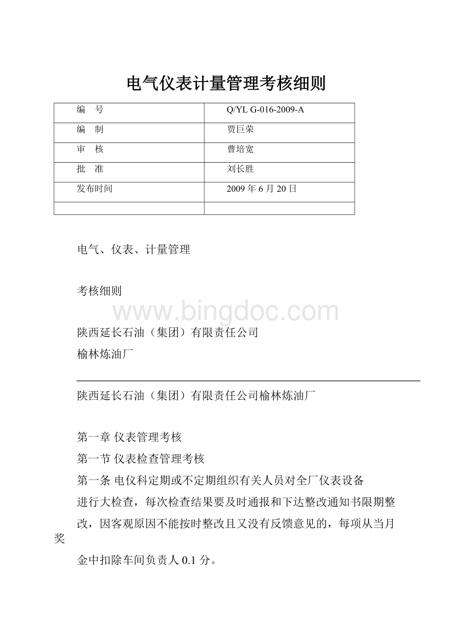 电气仪表计量管理考核细则.docx_第1页