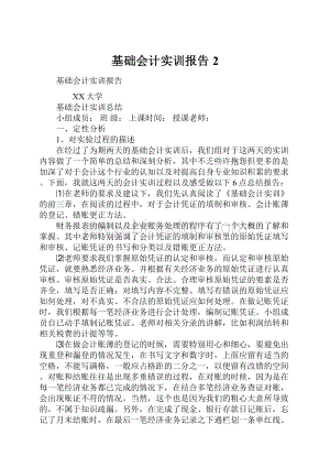 基础会计实训报告2.docx