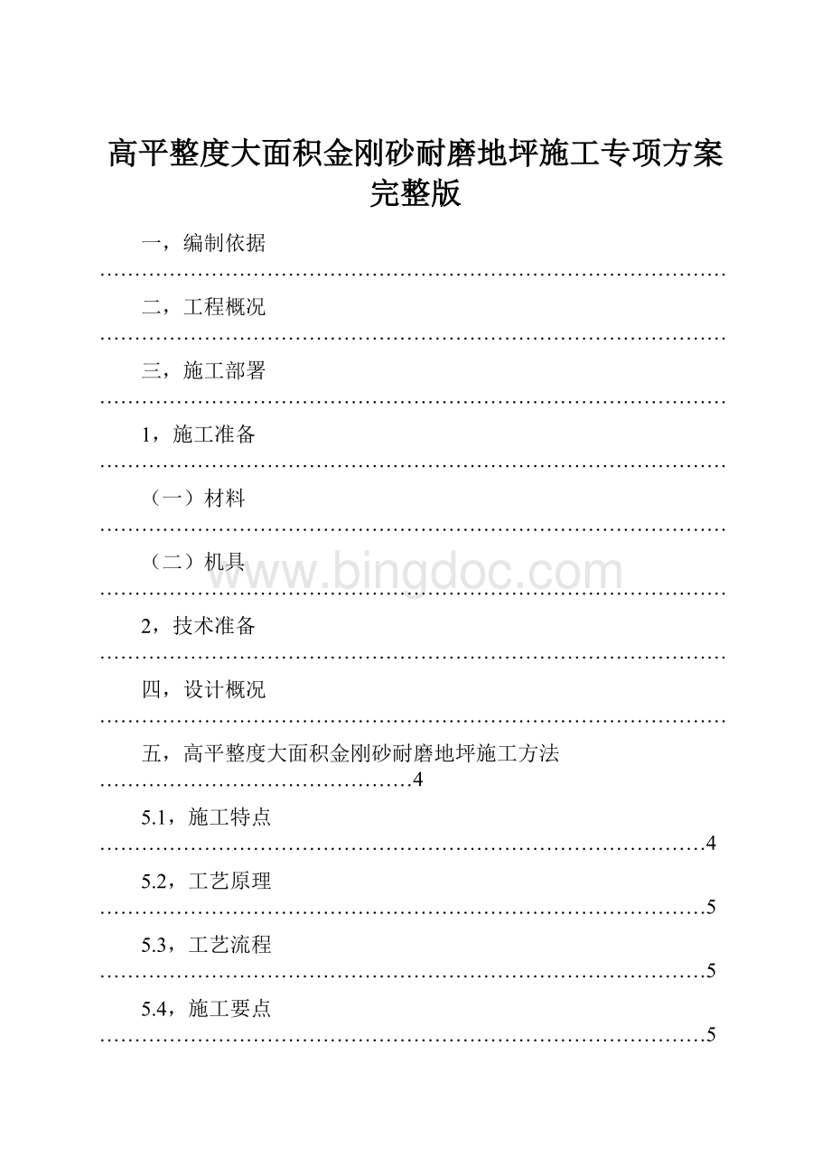 高平整度大面积金刚砂耐磨地坪施工专项方案完整版.docx_第1页