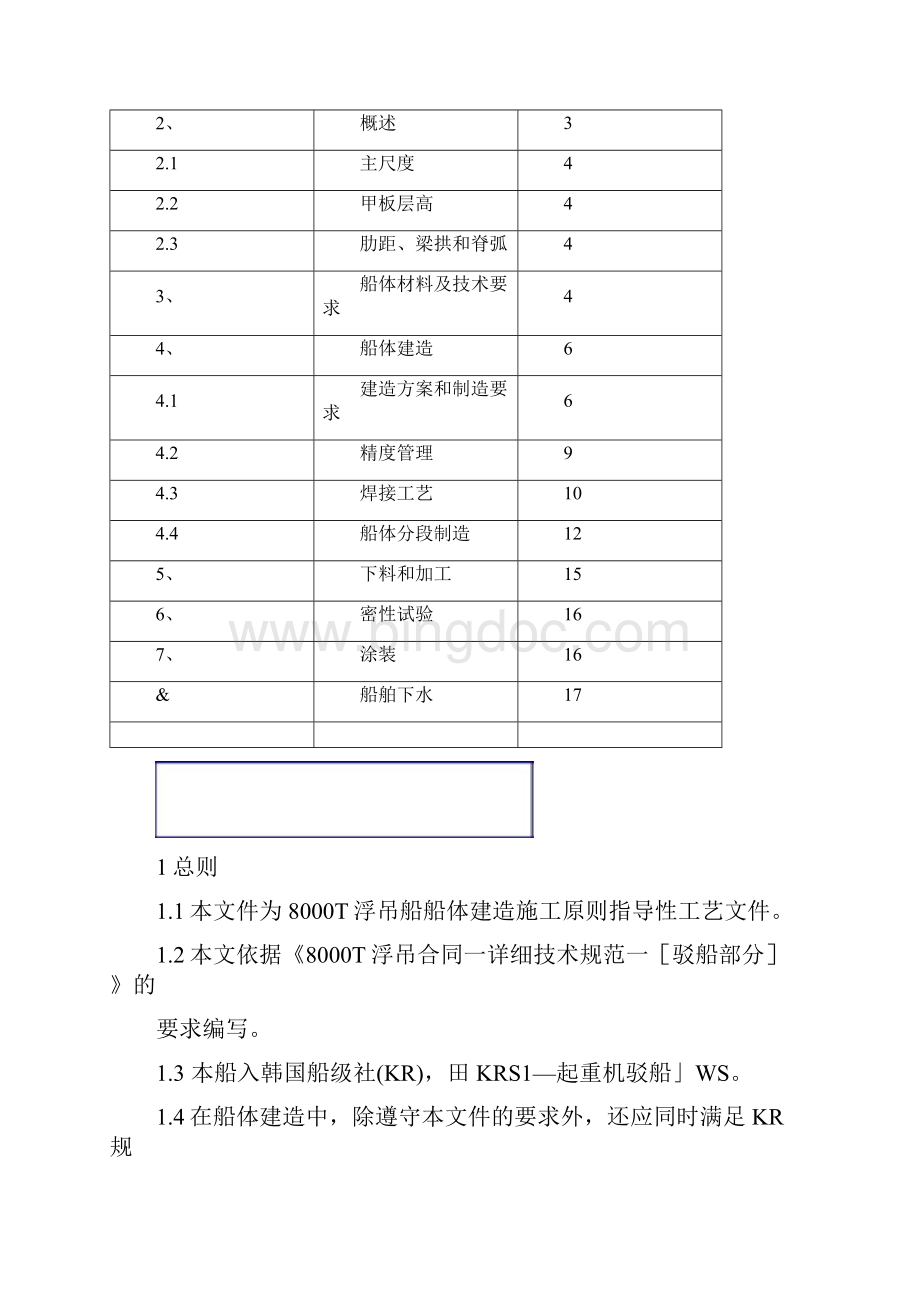 8000T浮吊船体建造原则工艺分解.docx_第3页