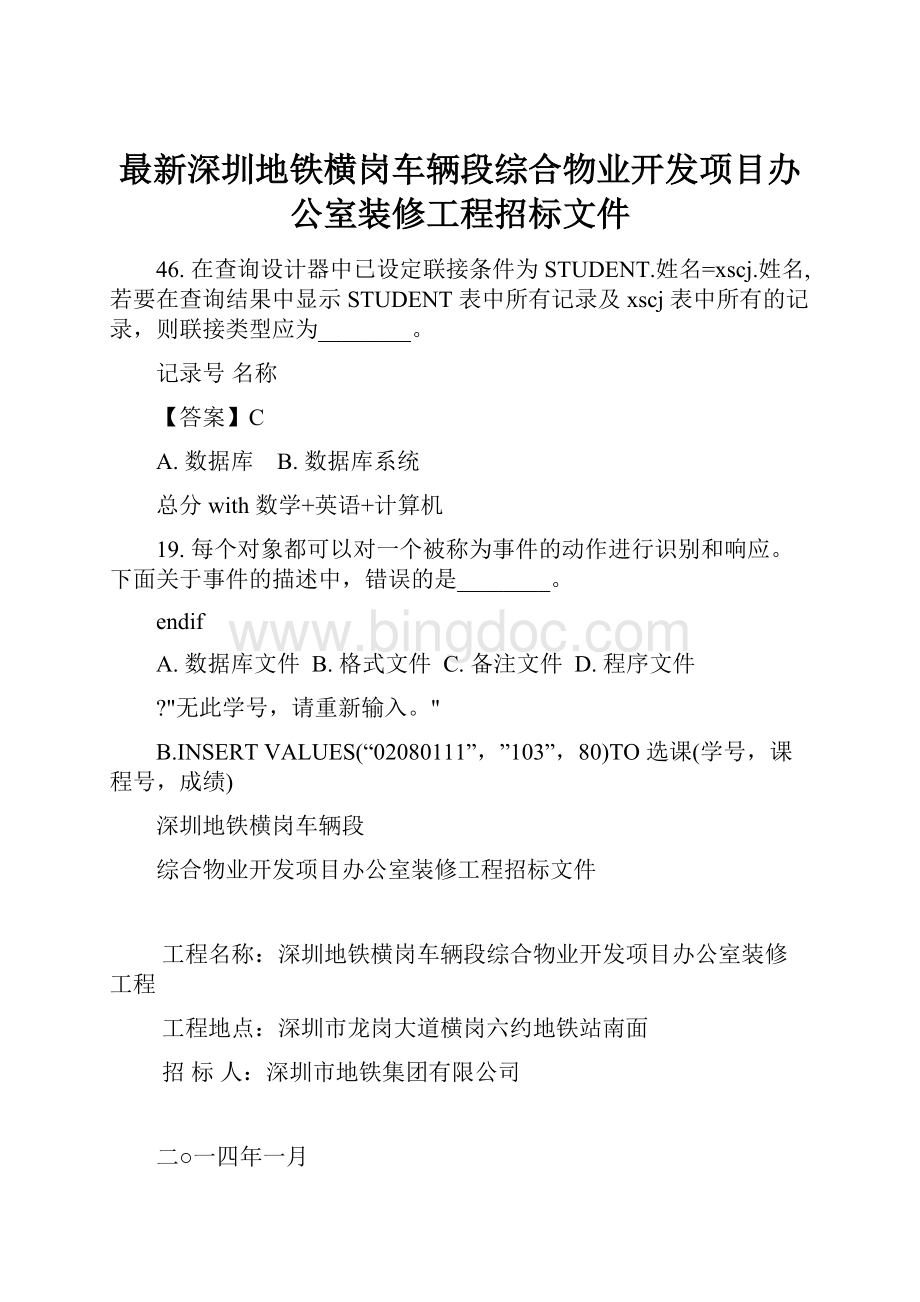 最新深圳地铁横岗车辆段综合物业开发项目办公室装修工程招标文件.docx