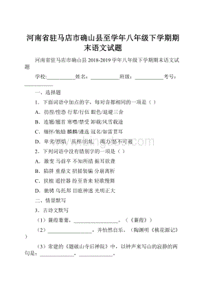 河南省驻马店市确山县至学年八年级下学期期末语文试题.docx