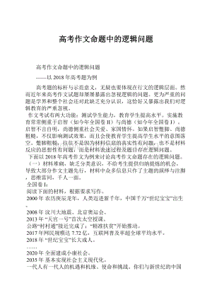 高考作文命题中的逻辑问题.docx