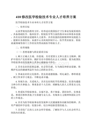 410修改医学检验技术专业人才培养方案.docx