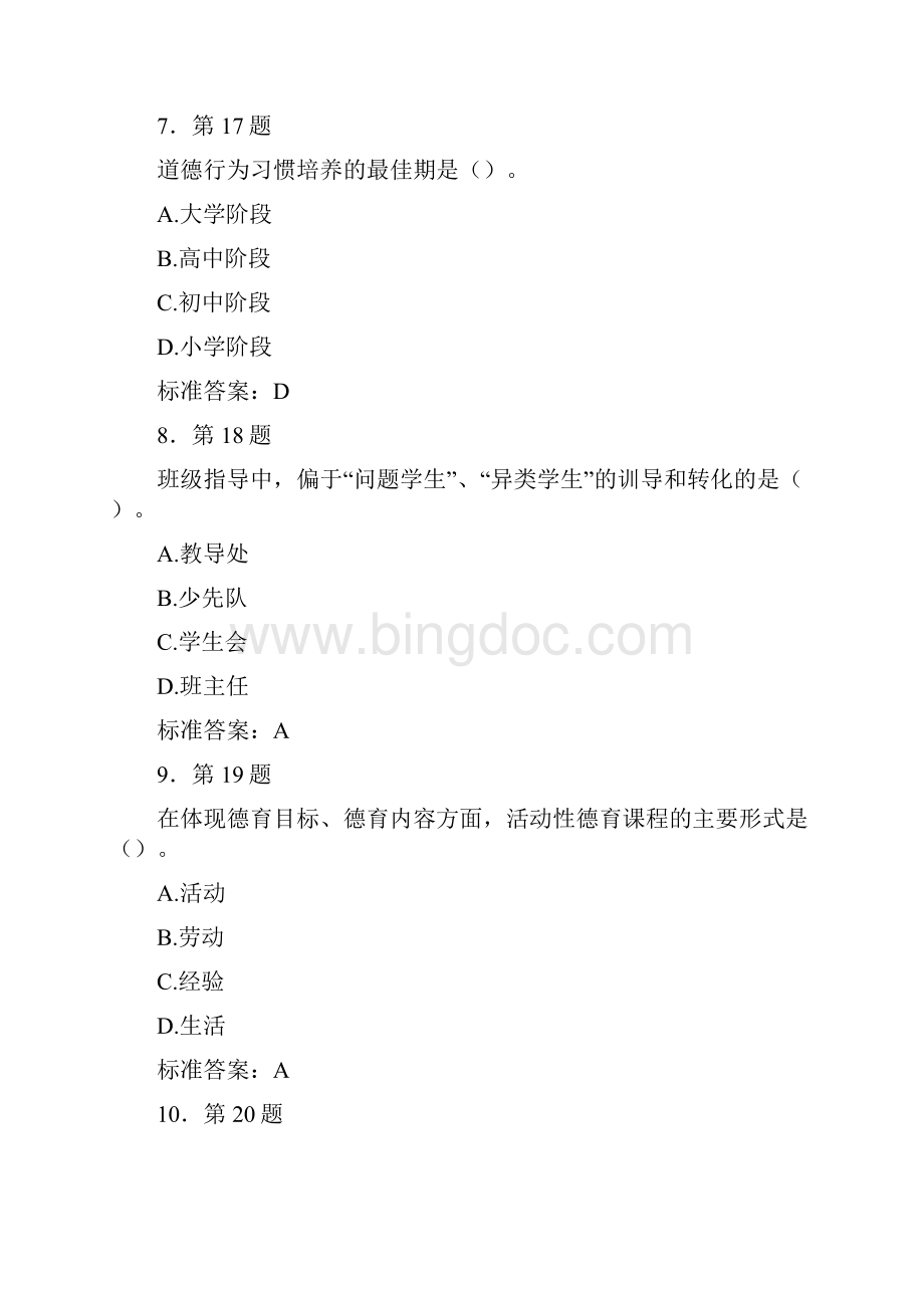 华南师范大学《学校德育》在线作业题库24及满分答案.docx_第3页