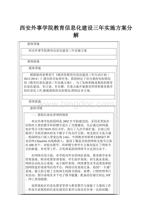 西安外事学院教育信息化建设三年实施方案分解.docx