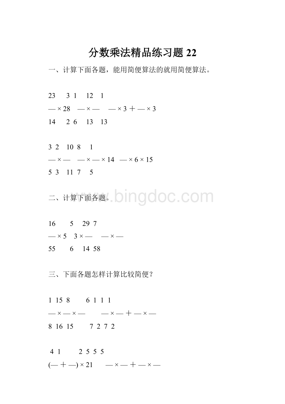 分数乘法精品练习题22.docx_第1页