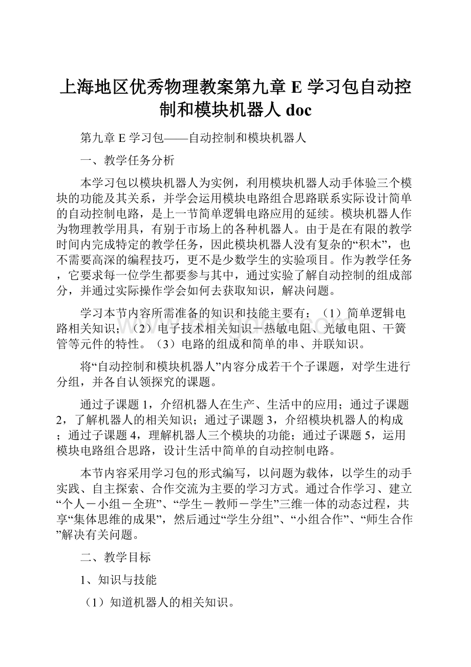 上海地区优秀物理教案第九章 E 学习包自动控制和模块机器人 doc.docx_第1页