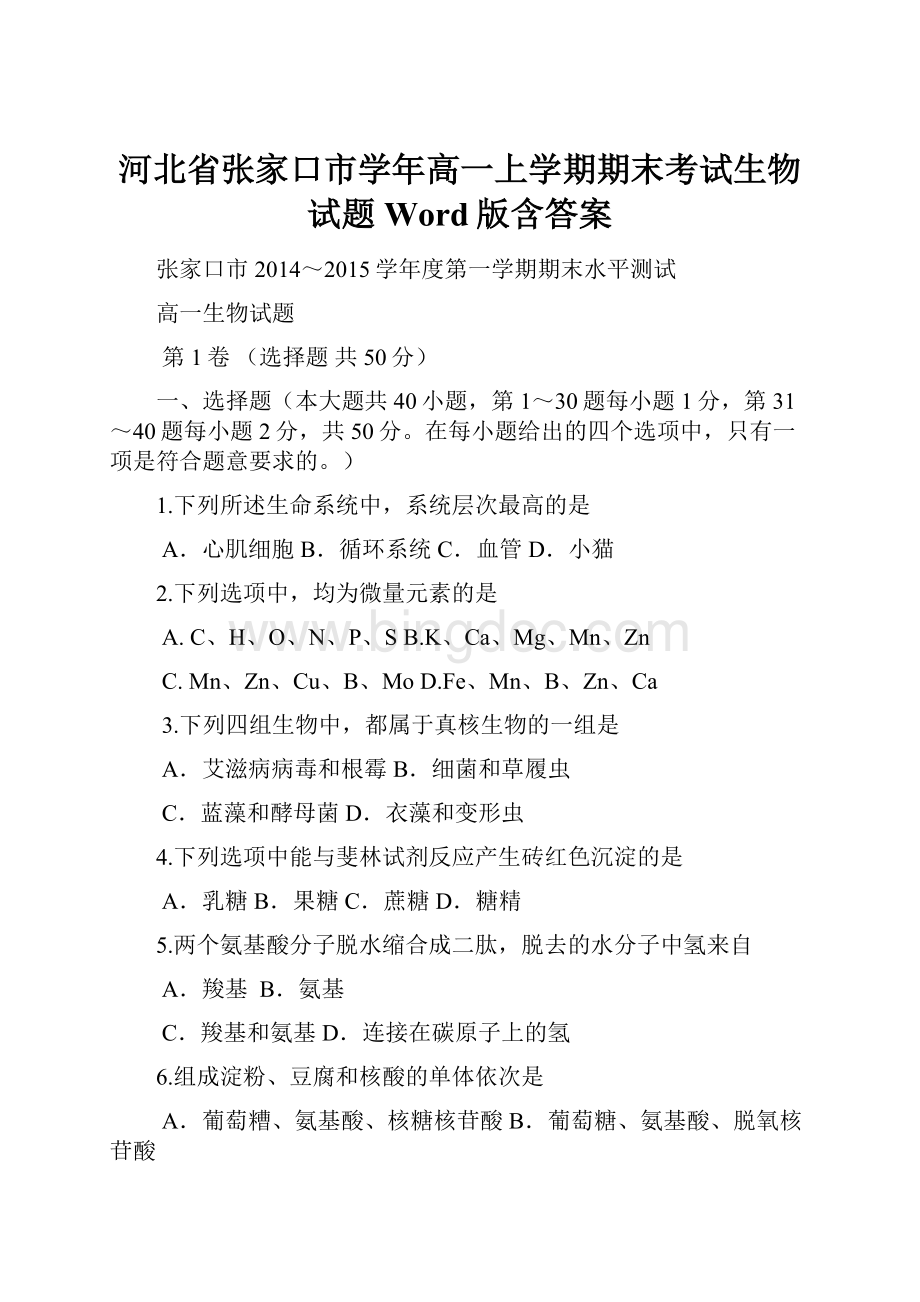 河北省张家口市学年高一上学期期末考试生物试题 Word版含答案.docx_第1页