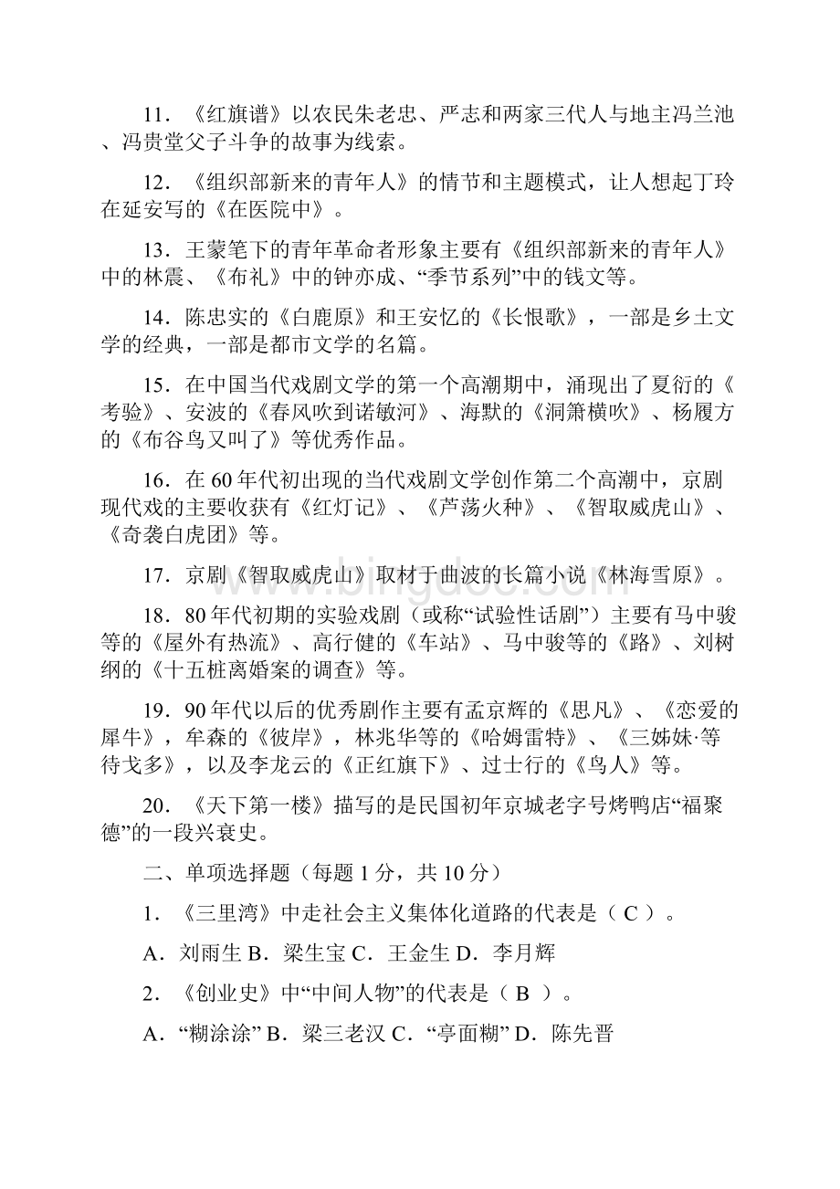 中国当代文学专题形成性考核册.docx_第2页