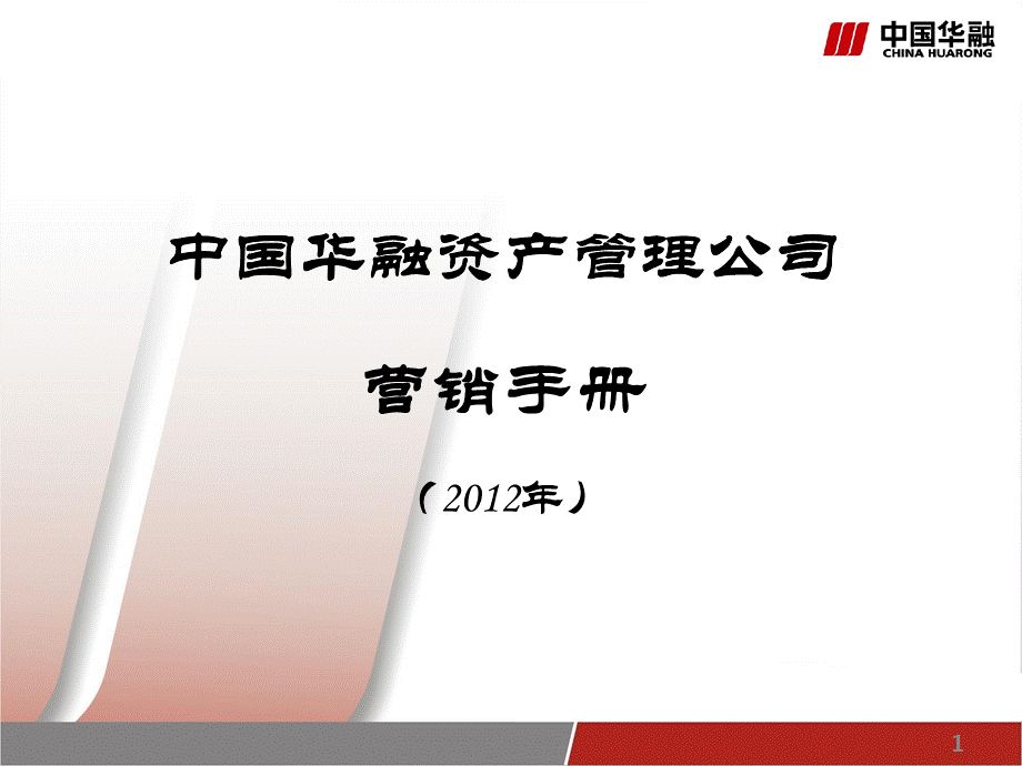 中国华融营销手册(XXXX版).pptx