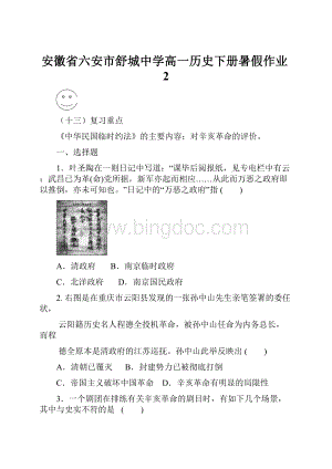 安徽省六安市舒城中学高一历史下册暑假作业2.docx