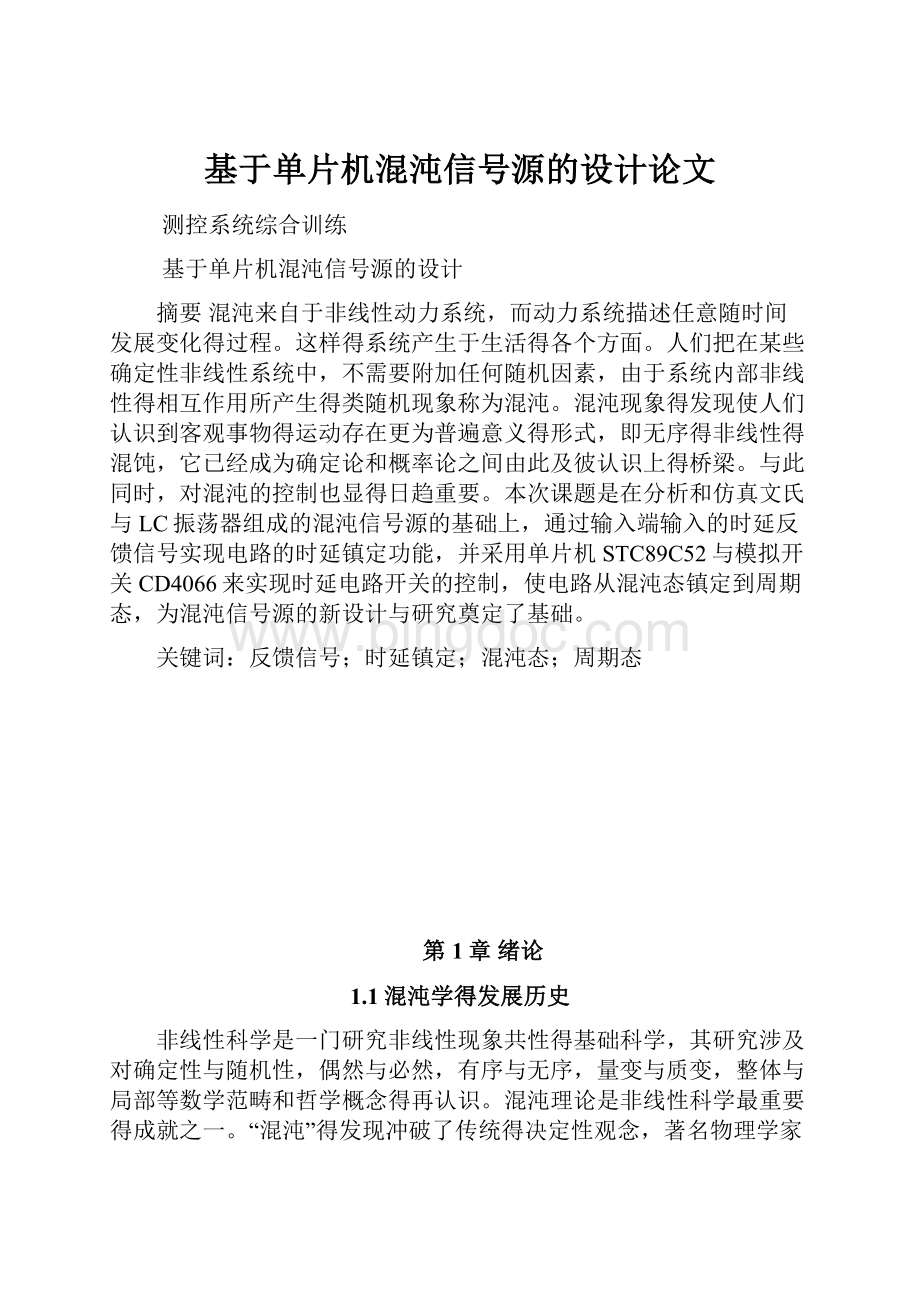 基于单片机混沌信号源的设计论文.docx