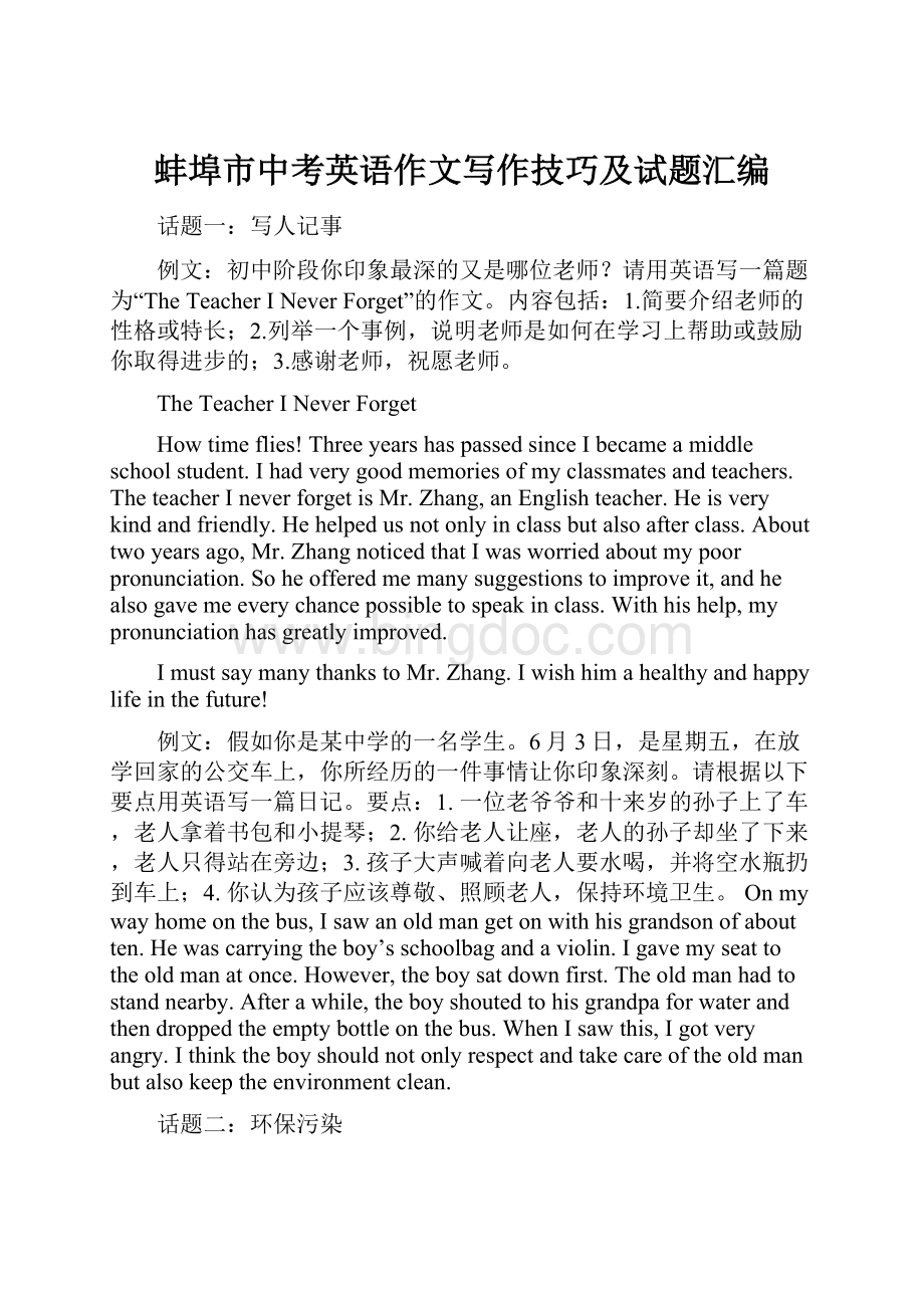 蚌埠市中考英语作文写作技巧及试题汇编.docx_第1页