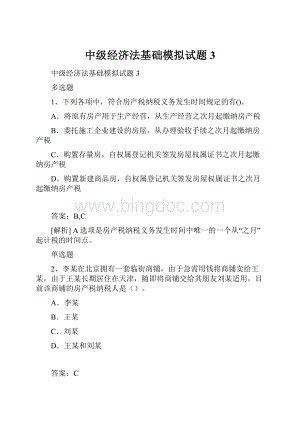 中级经济法基础模拟试题3.docx