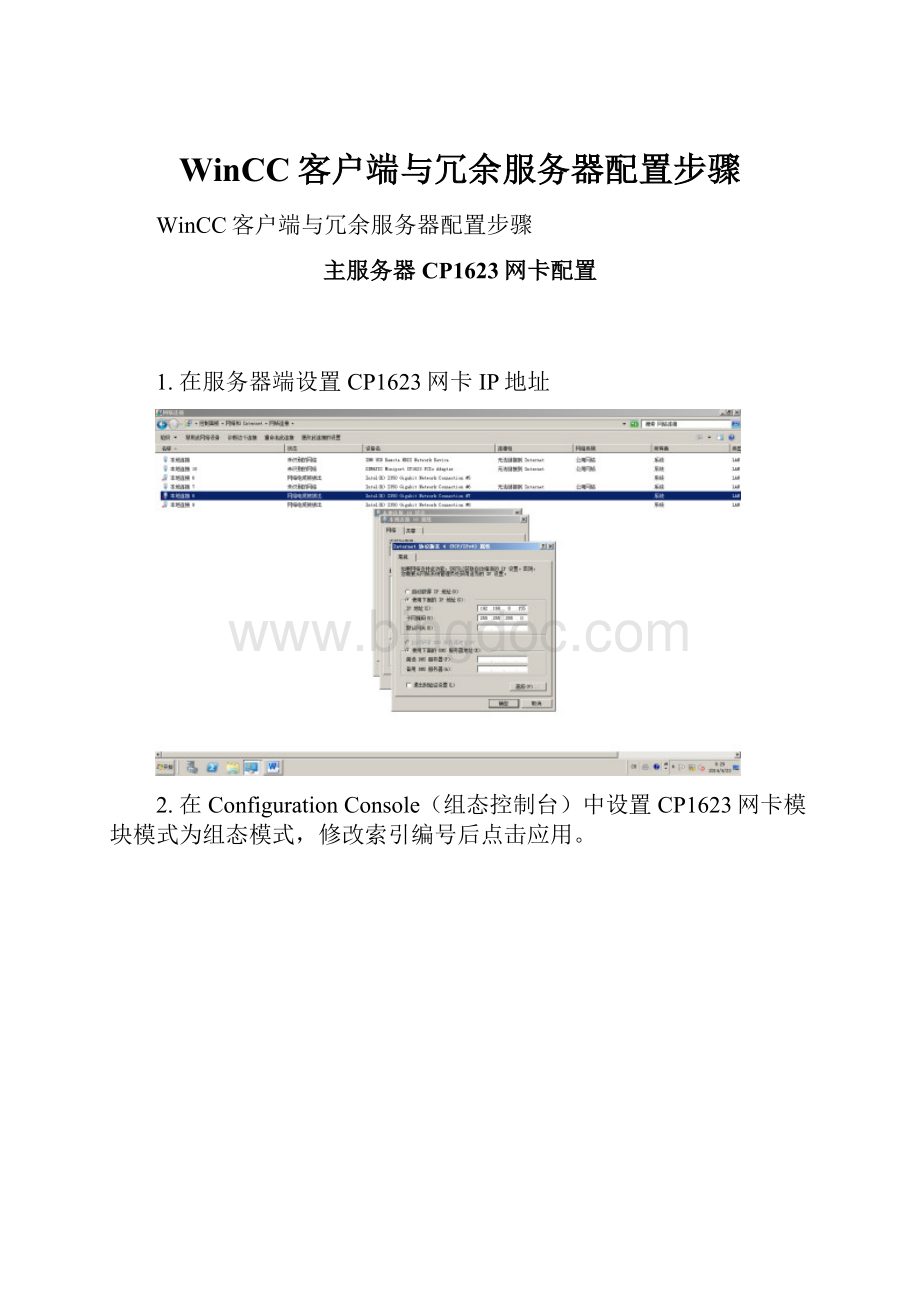 WinCC客户端与冗余服务器配置步骤.docx
