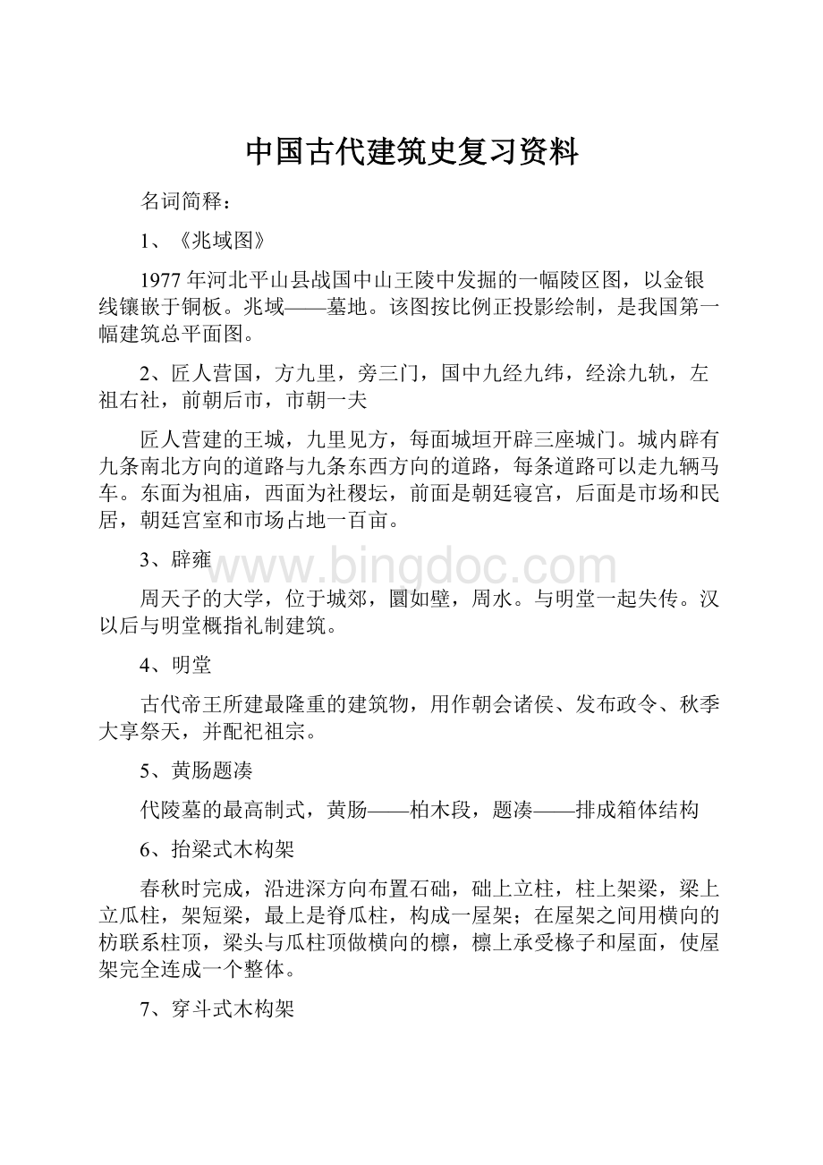 中国古代建筑史复习资料.docx_第1页
