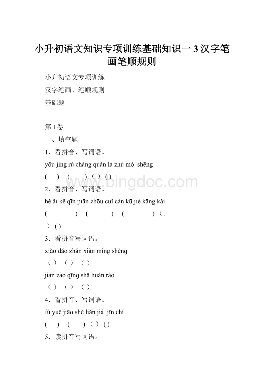 小升初语文知识专项训练基础知识一3汉字笔画笔顺规则.docx_第1页
