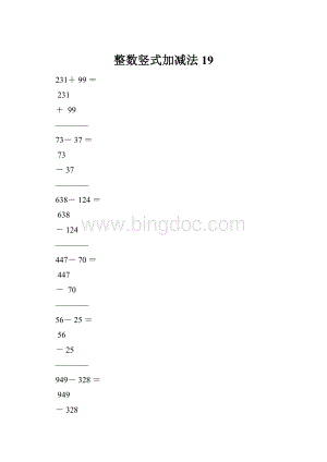 整数竖式加减法19.docx