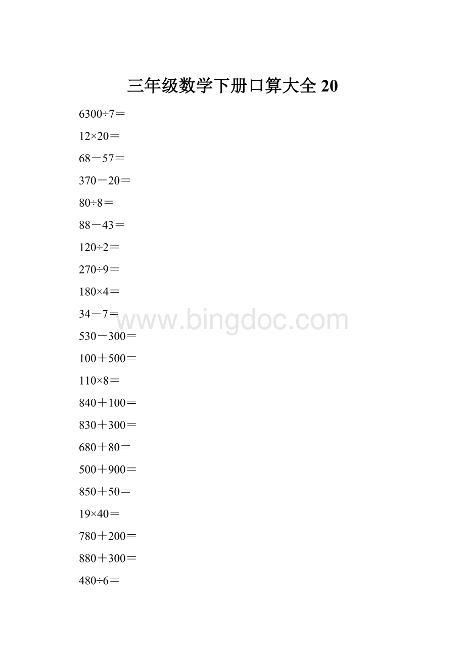 三年级数学下册口算大全20.docx