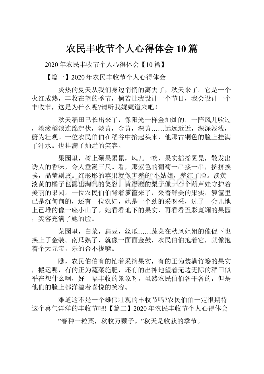 农民丰收节个人心得体会10篇.docx_第1页