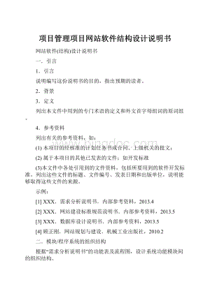 项目管理项目网站软件结构设计说明书.docx