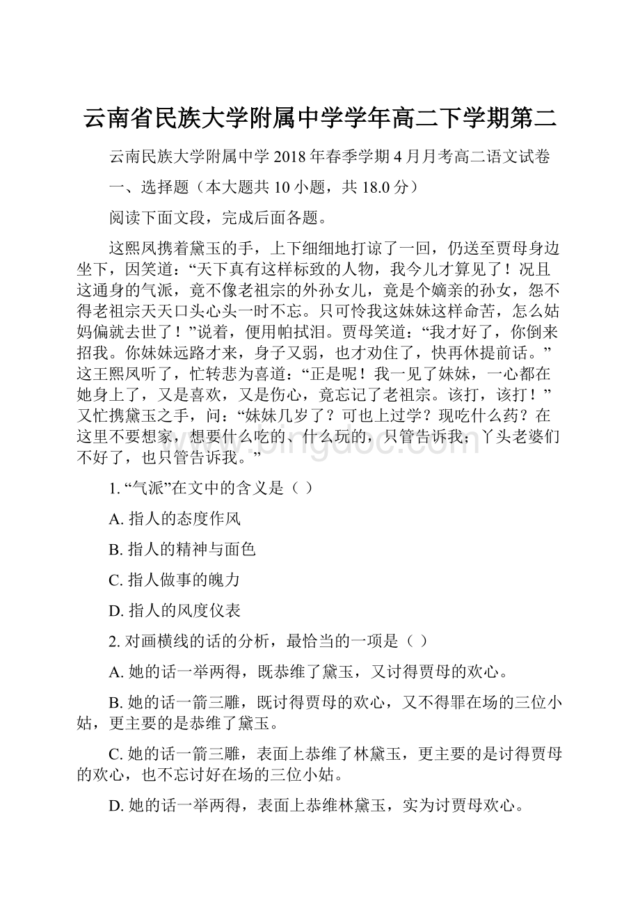 云南省民族大学附属中学学年高二下学期第二.docx