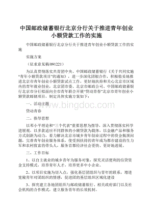 中国邮政储蓄银行北京分行关于推进青年创业小额贷款工作的实施.docx