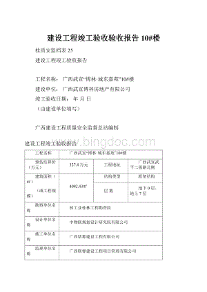 建设工程竣工验收验收报告10#楼.docx