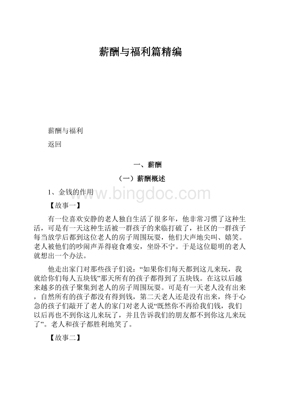 薪酬与福利篇精编.docx_第1页