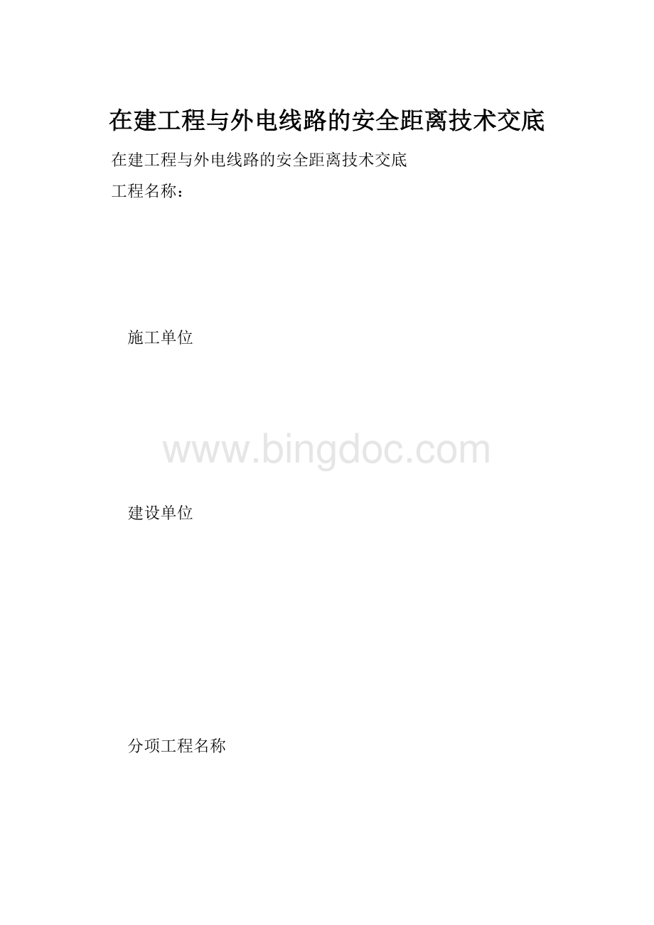 在建工程与外电线路的安全距离技术交底.docx_第1页