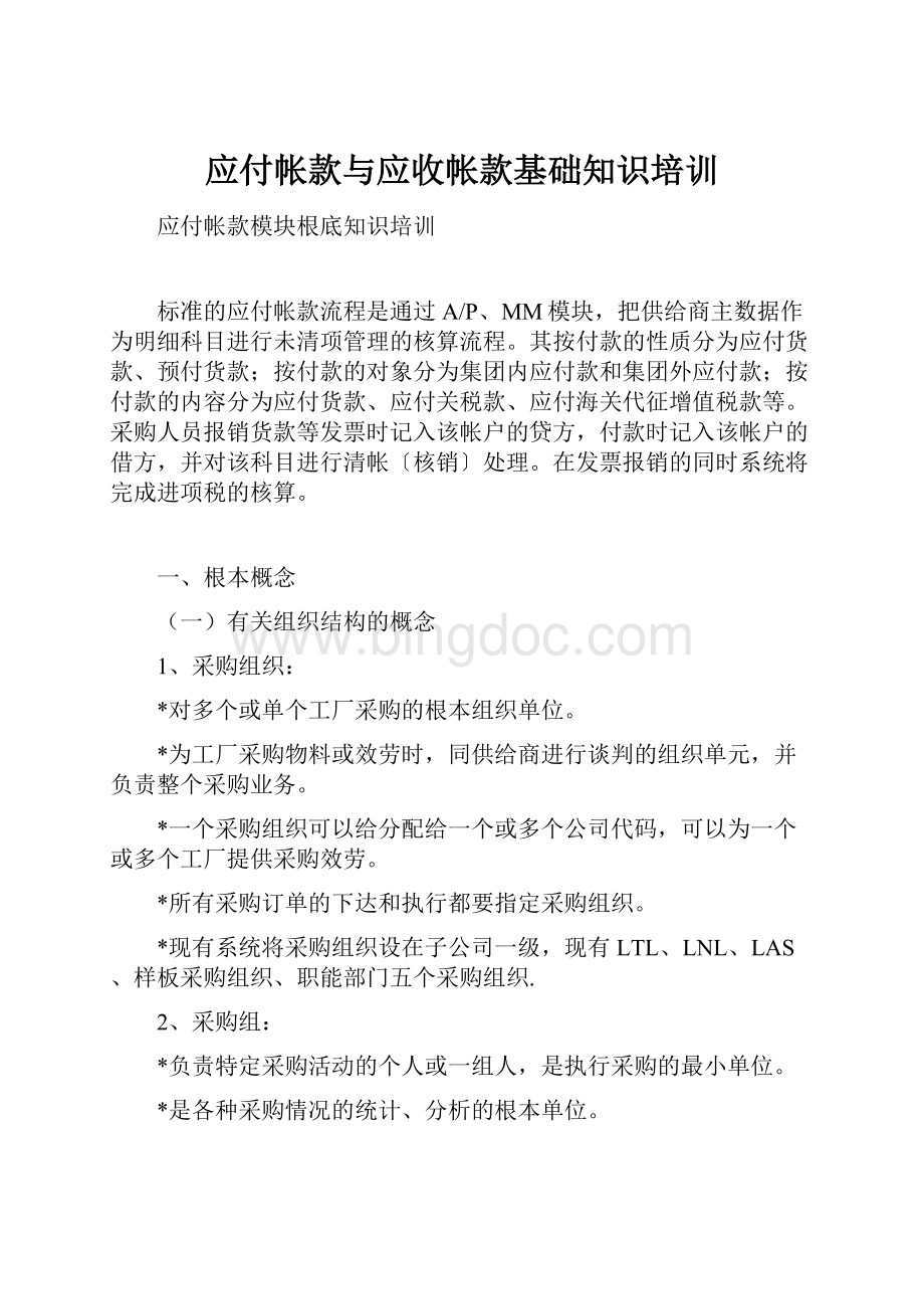 应付帐款与应收帐款基础知识培训.docx_第1页