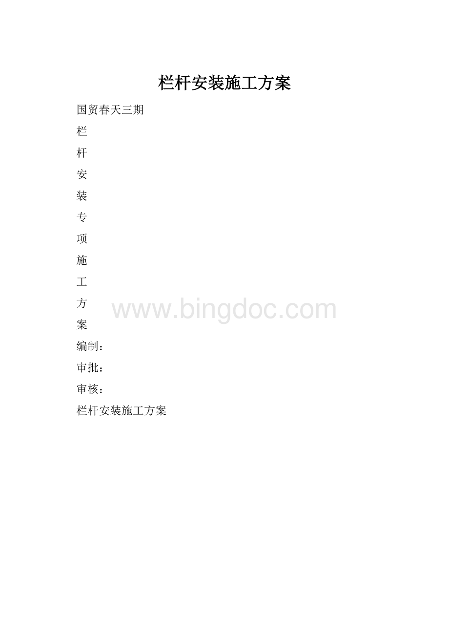 栏杆安装施工方案.docx_第1页