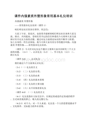 课件内强素质外塑形象常用基本礼仪培训.docx