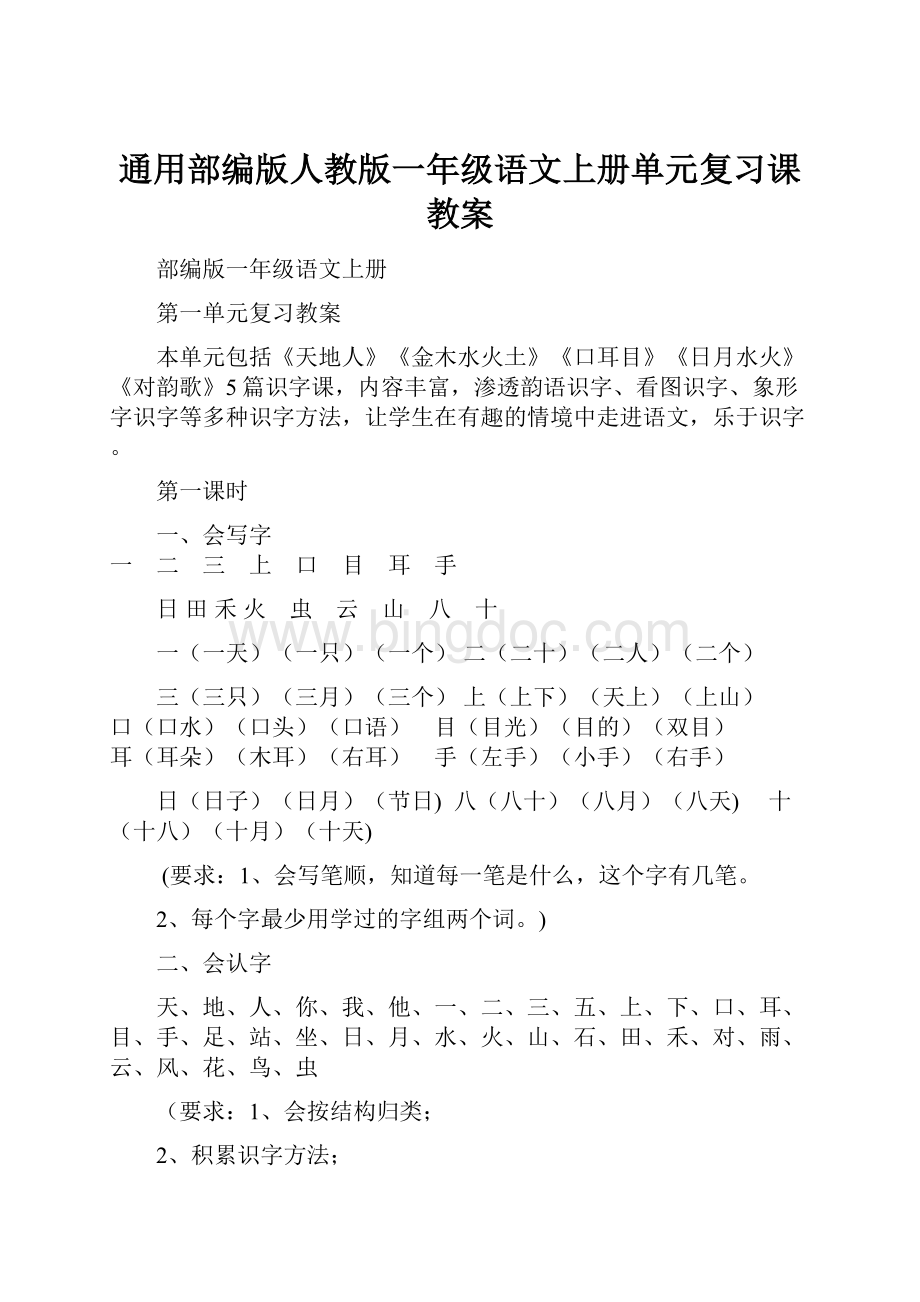 通用部编版人教版一年级语文上册单元复习课教案.docx