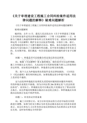 《关于审理建设工程施工合同纠纷案件适用法律问题的解释》疑难问题解析.docx