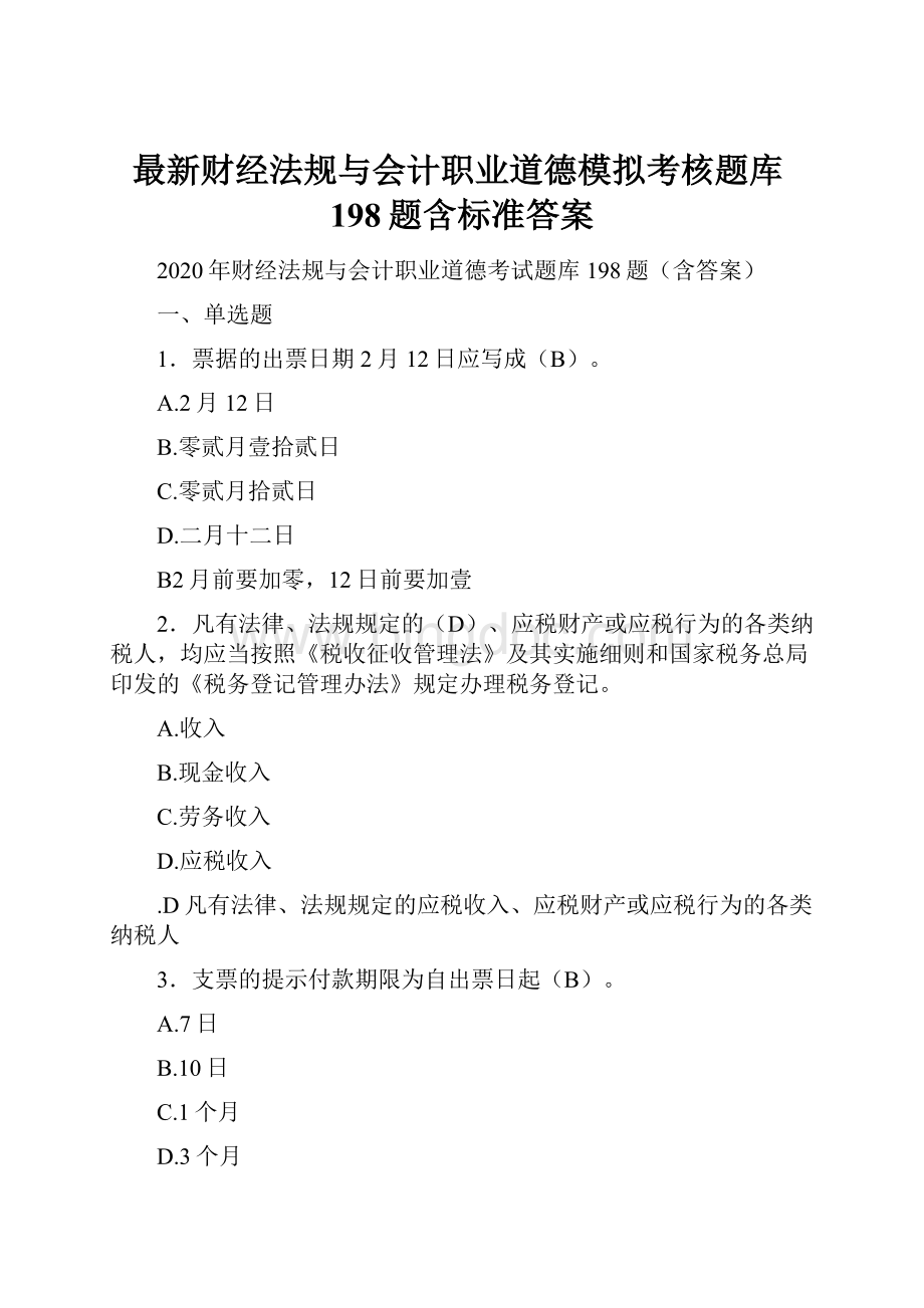 最新财经法规与会计职业道德模拟考核题库198题含标准答案.docx