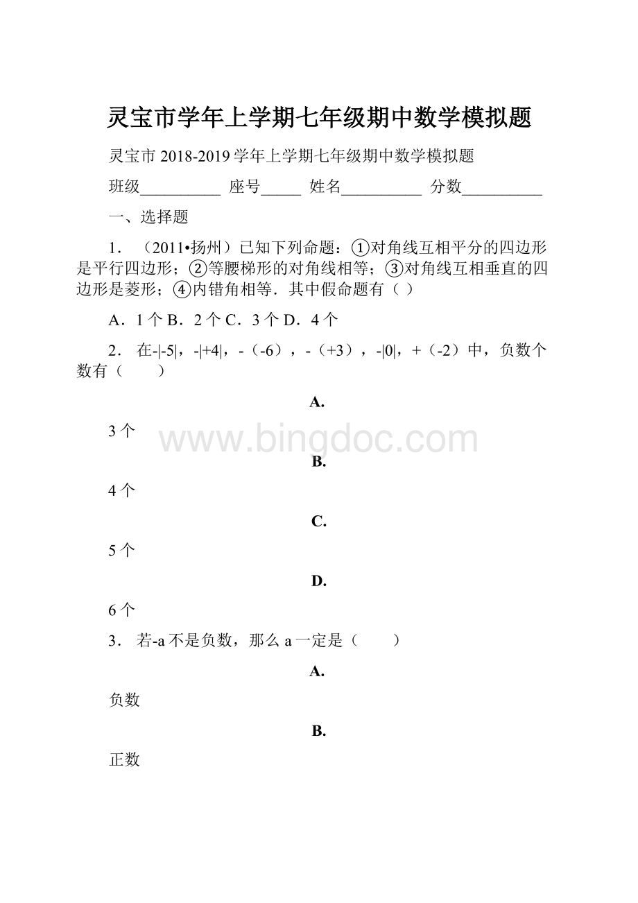 灵宝市学年上学期七年级期中数学模拟题.docx_第1页