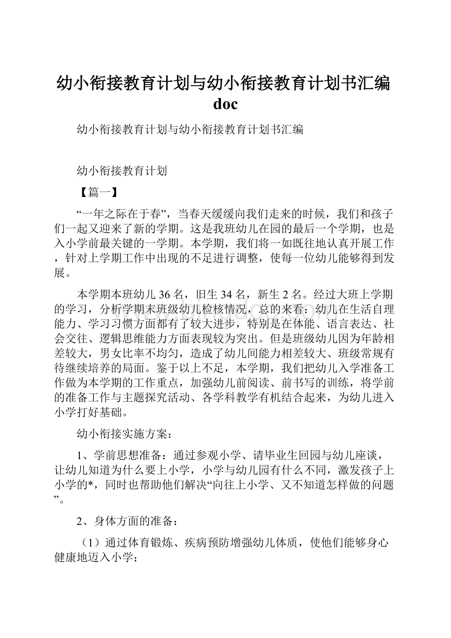 幼小衔接教育计划与幼小衔接教育计划书汇编doc.docx_第1页