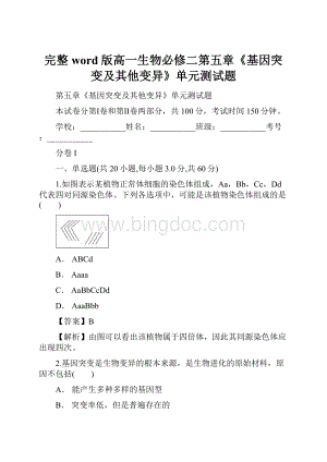 完整word版高一生物必修二第五章《基因突变及其他变异》单元测试题.docx