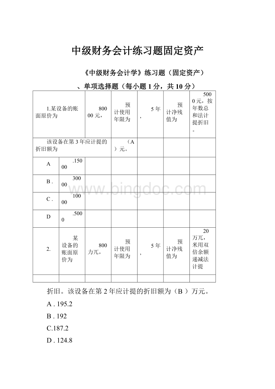 中级财务会计练习题固定资产.docx