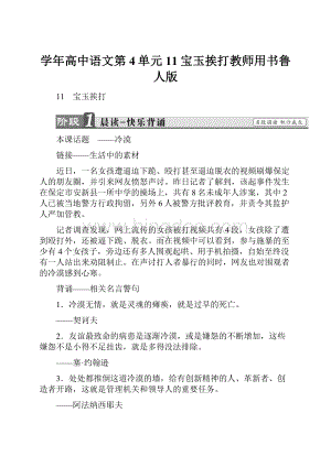 学年高中语文第4单元11宝玉挨打教师用书鲁人版.docx