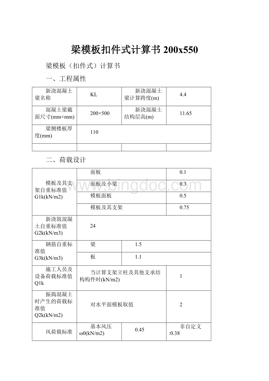 梁模板扣件式计算书200x550.docx