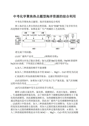 中考化学聚焦热点题型海洋资源的综合利用.docx