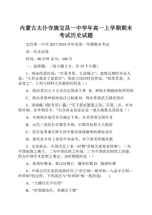 内蒙古太仆寺旗宝昌一中学年高一上学期期末考试历史试题.docx