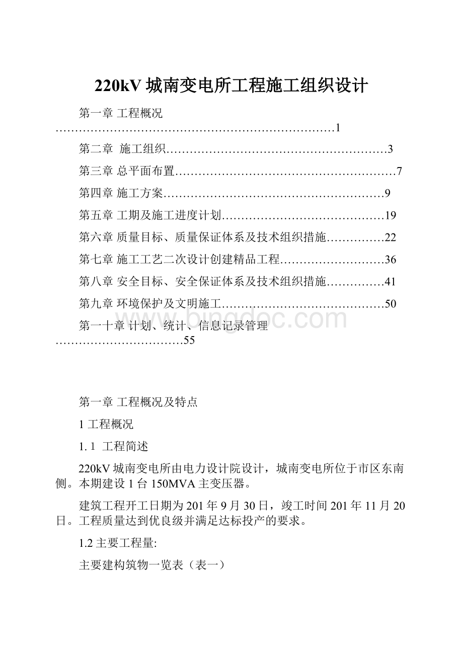 220kV城南变电所工程施工组织设计.docx_第1页