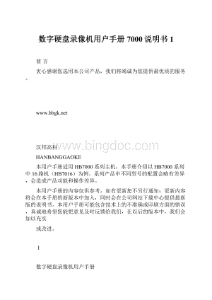 数字硬盘录像机用户手册7000说明书1.docx